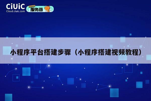 小程序平台搭建步骤(小程序搭建视频教程) 第1张 小程序平台搭建步骤(小程序搭建视频教程) 第1张