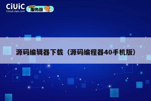 源码编辑器下载(源码编程器40手机版) 第1张 源码编辑器下载(源码编程器40手机版) 第1张