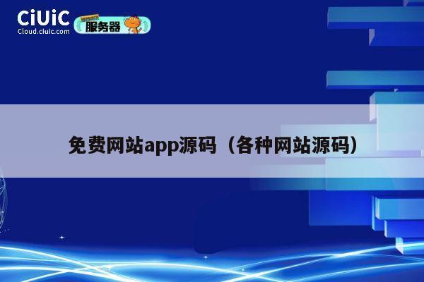 免费网站app源码(各种网站源码) 第1张 免费网站app源码(各种网站源码) 第1张