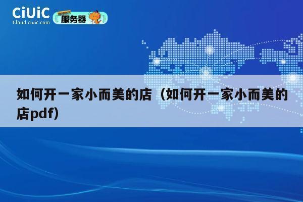 如何开一家小而美的店(如何开一家小而美的店pdf) 第1张 如何开一家小而美的店(如何开一家小而美的店pdf) 第1张