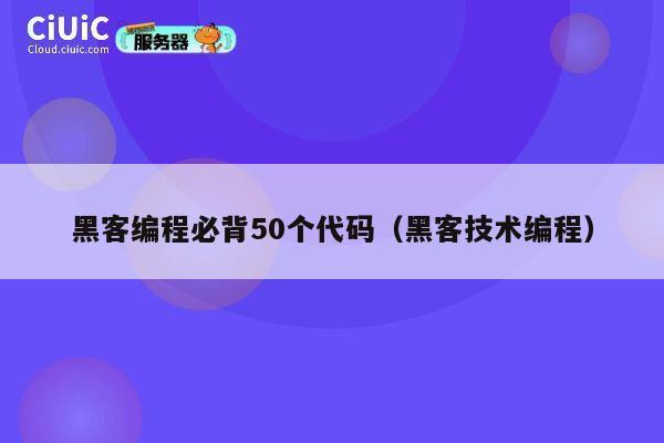 黑客编程必背50个代码（黑客技术编程） 第1张
