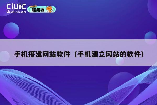 手机搭建网站软件(手机建立网站的软件) 第1张 手机搭建网站软件(手机建立网站的软件) 第1张