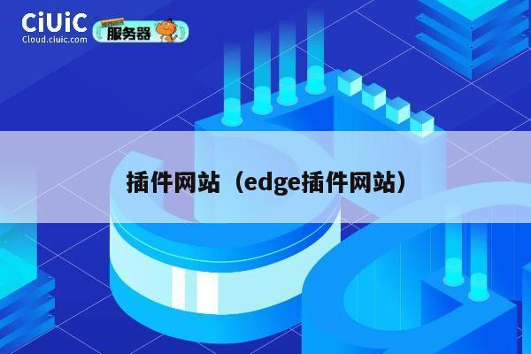 插件网站(edge插件网站) 第1张 插件网站(edge插件网站) 第1张