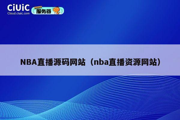 NBA直播源码网站（nba直播资源网站） 第1张