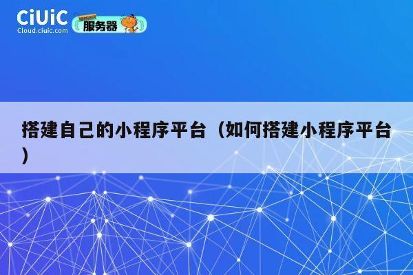 搭建自己的小程序平台(如何搭建小程序平台) 第1张 搭建自己的小程序平台(如何搭建小程序平台) 第1张