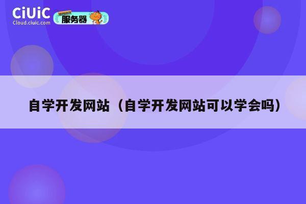 自学开发网站(自学开发网站可以学会吗) 第1张 自学开发网站(自学开发网站可以学会吗) 第1张