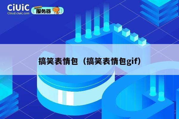 搞笑表情包(搞笑表情包gif) 第1张 搞笑表情包(搞笑表情包gif) 第1张