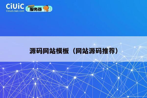 源码网站模板(网站源码推荐) 第1张 源码网站模板(网站源码推荐) 第1张