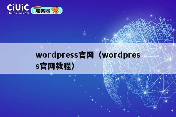wordpress官网(wordpress官网教程) 第1张 wordpress官网(wordpress官网教程) 第1张