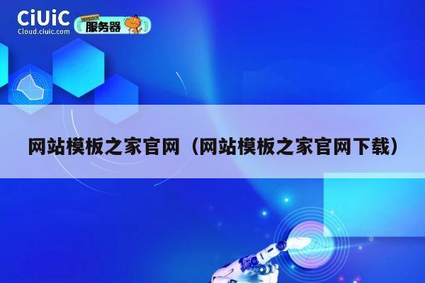 网站模板之家官网(网站模板之家官网下载) 第1张 网站模板之家官网(网站模板之家官网下载) 第1张