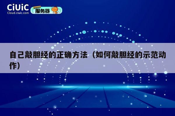 自己敲胆经的正确方法(如何敲胆经的示范动作) 第1张 自己敲胆经的正确方法(如何敲胆经的示范动作) 第1张