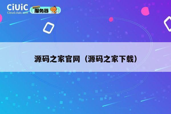 源码之家官网(源码之家下载) 第1张 源码之家官网(源码之家下载) 第1张