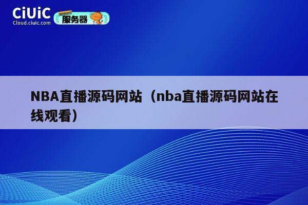 NBA直播源码网站(nba直播源码网站在线观看) 第1张 NBA直播源码网站(nba直播源码网站在线观看) 第1张