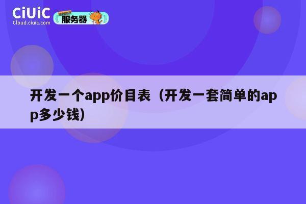 开发一个app价目表(开发一套简单的app多少钱) 第1张 开发一个app价目表(开发一套简单的app多少钱) 第1张