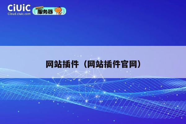 网站插件（网站插件官网） 第1张