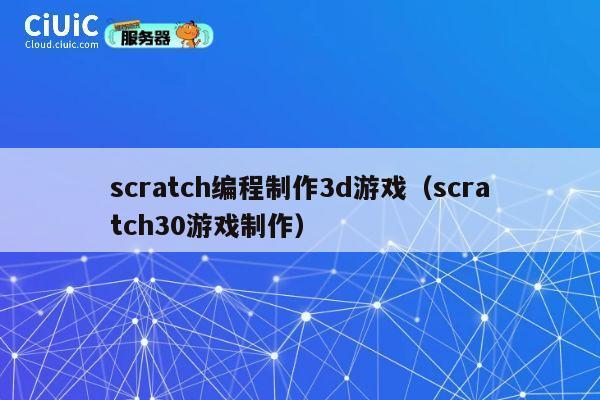 scratch编程制作3d游戏(scratch30游戏制作) 第1张 scratch编程制作3d游戏(scratch30游戏制作) 第1张