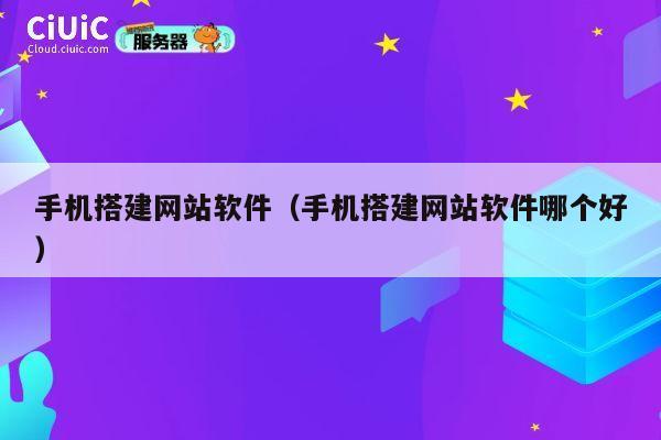 手机搭建网站软件(手机搭建网站软件哪个好) 第1张 手机搭建网站软件(手机搭建网站软件哪个好) 第1张