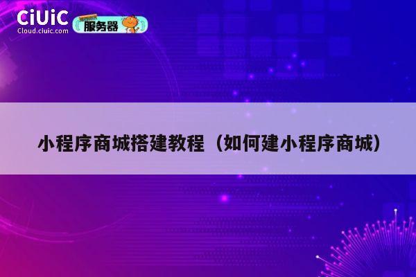 小程序商城搭建教程（如何建小程序商城） 第1张