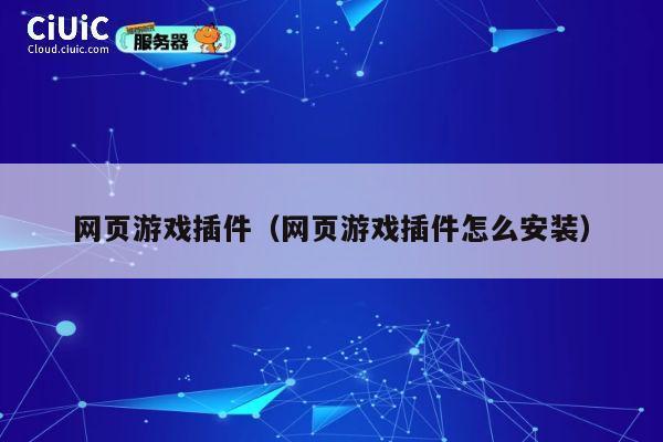 网页游戏插件(网页游戏插件怎么安装) 第1张 网页游戏插件(网页游戏插件怎么安装) 第1张