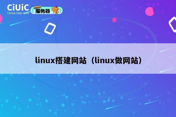 linux搭建网站(linux做网站) 第1张 linux搭建网站(linux做网站) 第1张