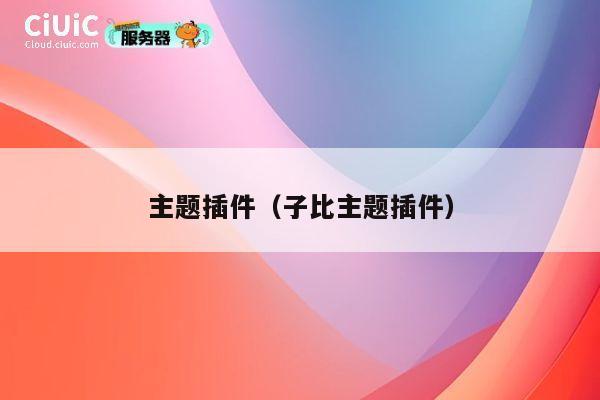 主题插件(子比主题插件) 第1张 主题插件(子比主题插件) 第1张