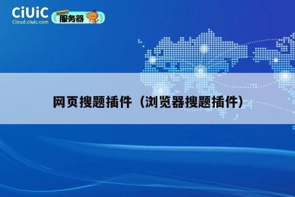 网页搜题插件(浏览器搜题插件) 第1张 网页搜题插件(浏览器搜题插件) 第1张