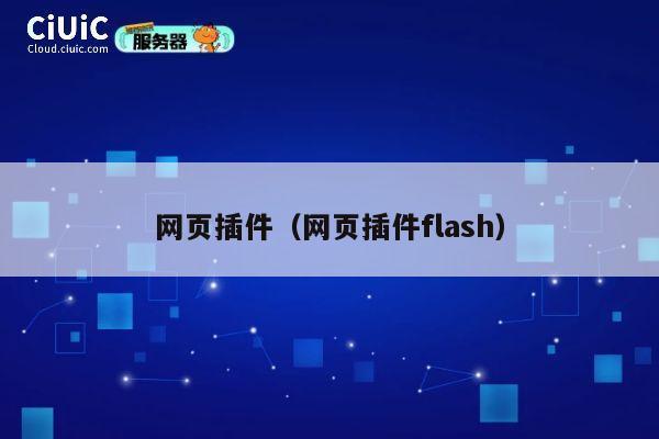 网页插件(网页插件flash) 第1张 网页插件(网页插件flash) 第1张