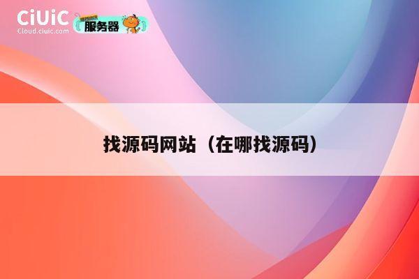 找源码网站(在哪找源码) 第1张 找源码网站(在哪找源码) 第1张