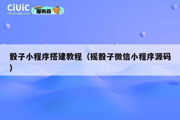 骰子小程序搭建教程(摇骰子微信小程序源码) 第1张 骰子小程序搭建教程(摇骰子微信小程序源码) 第1张