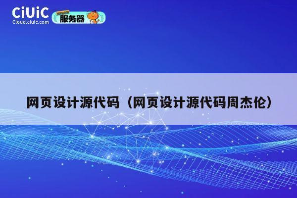 网页设计源代码(网页设计源代码周杰伦) 第1张 网页设计源代码(网页设计源代码周杰伦) 第1张