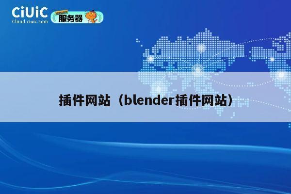 插件网站(blender插件网站) 第1张 插件网站(blender插件网站) 第1张