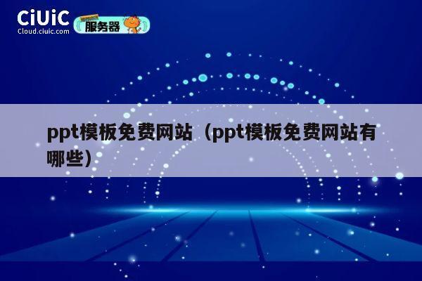 ppt模板免费网站(ppt模板免费网站有哪些) 第1张 ppt模板免费网站(ppt模板免费网站有哪些) 第1张