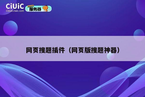 网页搜题插件(网页版搜题神器) 第1张 网页搜题插件(网页版搜题神器) 第1张