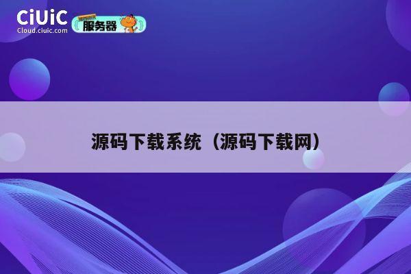 源码下载系统(源码下载网) 第1张 源码下载系统(源码下载网) 第1张