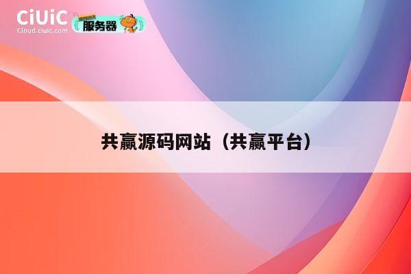 共赢源码网站(共赢平台) 第1张 共赢源码网站(共赢平台) 第1张
