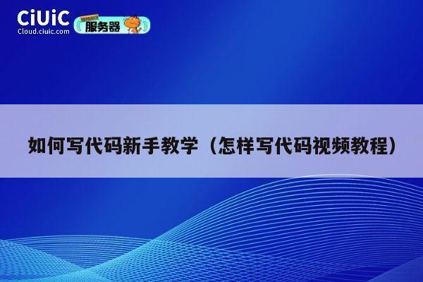 如何写代码新手教学(怎样写代码视频教程) 第1张 如何写代码新手教学(怎样写代码视频教程) 第1张