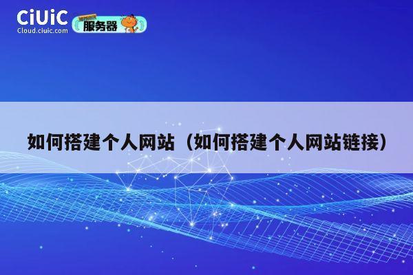 如何搭建个人网站（如何搭建个人网站链接） 第1张