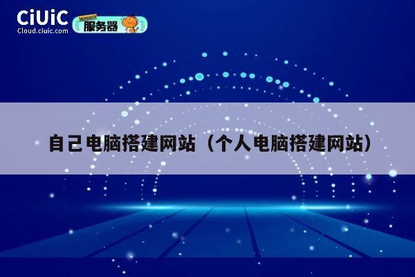 自己电脑搭建网站(个人电脑搭建网站) 第1张 自己电脑搭建网站(个人电脑搭建网站) 第1张