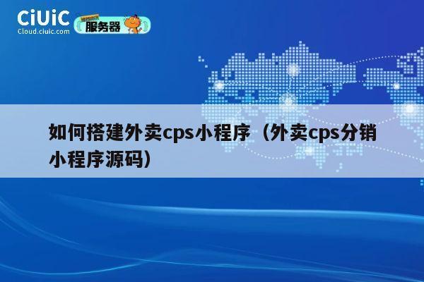 如何搭建外卖cps小程序(外卖cps分销小程序源码) 第1张 如何搭建外卖cps小程序(外卖cps分销小程序源码) 第1张