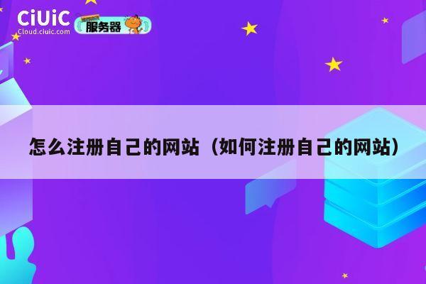 怎么注册自己的网站（如何注册自己的网站） 第1张