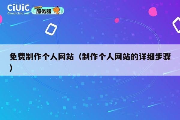 免费制作个人网站(制作个人网站的详细步骤) 第1张 免费制作个人网站(制作个人网站的详细步骤) 第1张