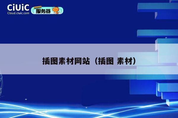 插图素材网站(插图 素材) 第1张 插图素材网站(插图 素材) 第1张