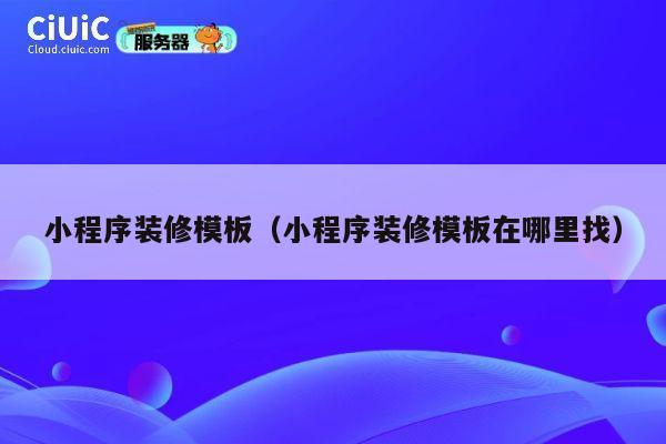 小程序装修模板（小程序装修模板在哪里找） 第1张