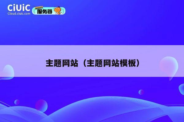 主题网站(主题网站模板) 第1张 主题网站(主题网站模板) 第1张