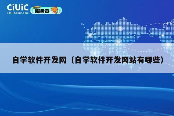 自学软件开发网(自学软件开发网站有哪些) 第1张 自学软件开发网(自学软件开发网站有哪些) 第1张