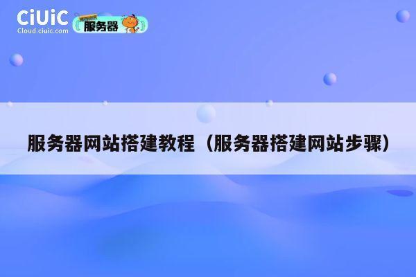 服务器网站搭建教程(服务器搭建网站步骤) 第1张 服务器网站搭建教程(服务器搭建网站步骤) 第1张
