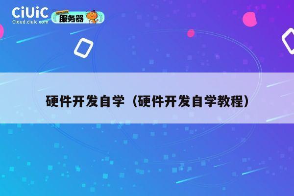 硬件开发自学(硬件开发自学教程) 第1张 硬件开发自学(硬件开发自学教程) 第1张