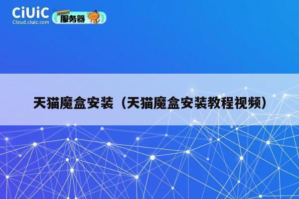 天猫魔盒安装（天猫魔盒安装教程视频） 第1张