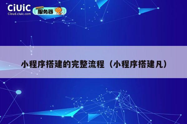 小程序搭建的完整流程(小程序搭建凡) 第1张 小程序搭建的完整流程(小程序搭建凡) 第1张