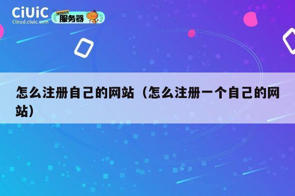 怎么注册自己的网站（怎么注册一个自己的网站） 第1张